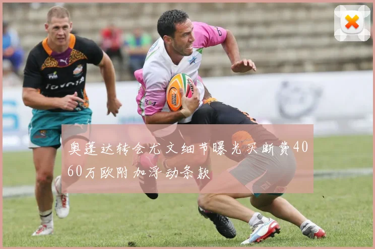 奥蓬达转会尤文细节曝光买断费4060万欧附加浮动条款