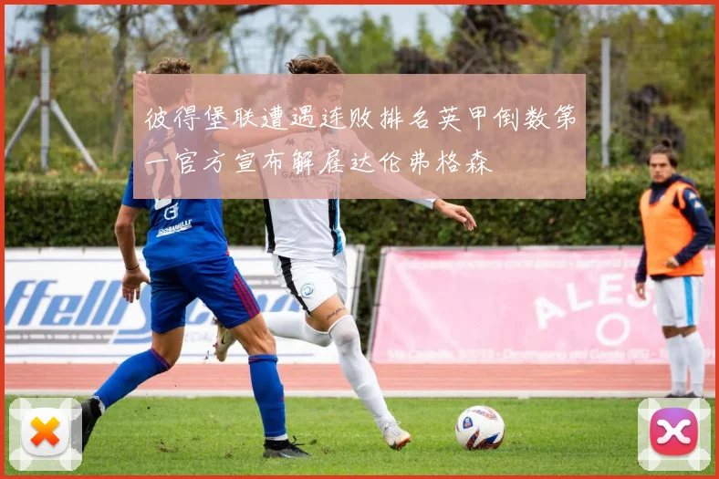 彼得堡联遭遇连败排名英甲倒数第一官方宣布解雇达伦弗格森