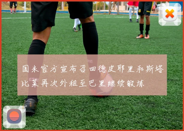国米官方宣布召回德皮耶里和斯塔比莱再次外租至巴里继续锻炼