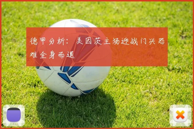 德甲分析：美因茨主场迎战门兴恐难全身而退