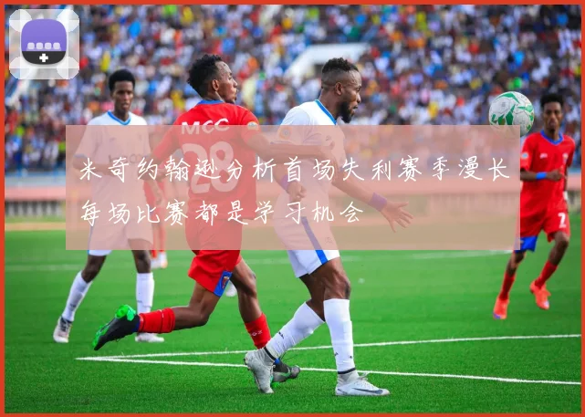 米奇约翰逊分析首场失利赛季漫长每场比赛都是学习机会
