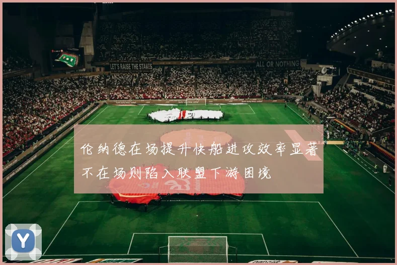 伦纳德在场提升快船进攻效率显著不在场则陷入联盟下游困境