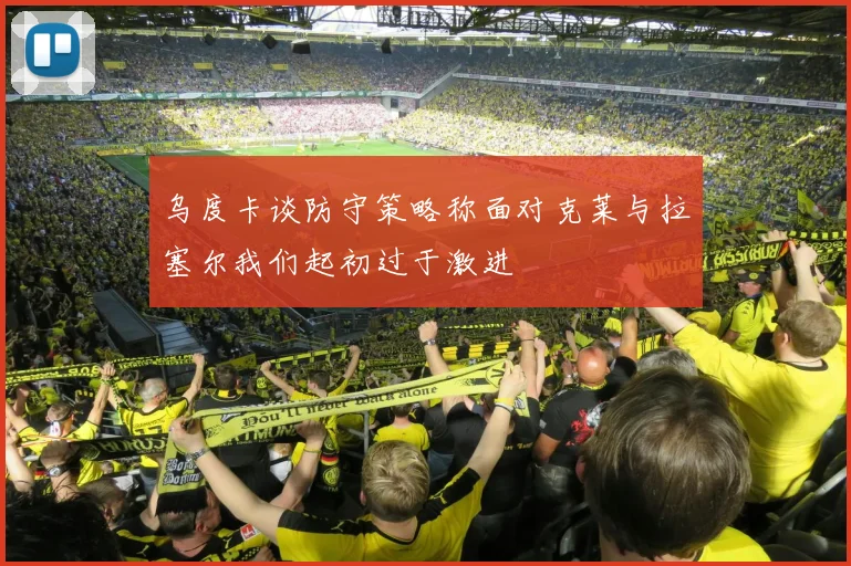 乌度卡谈防守策略称面对克莱与拉塞尔我们起初过于激进